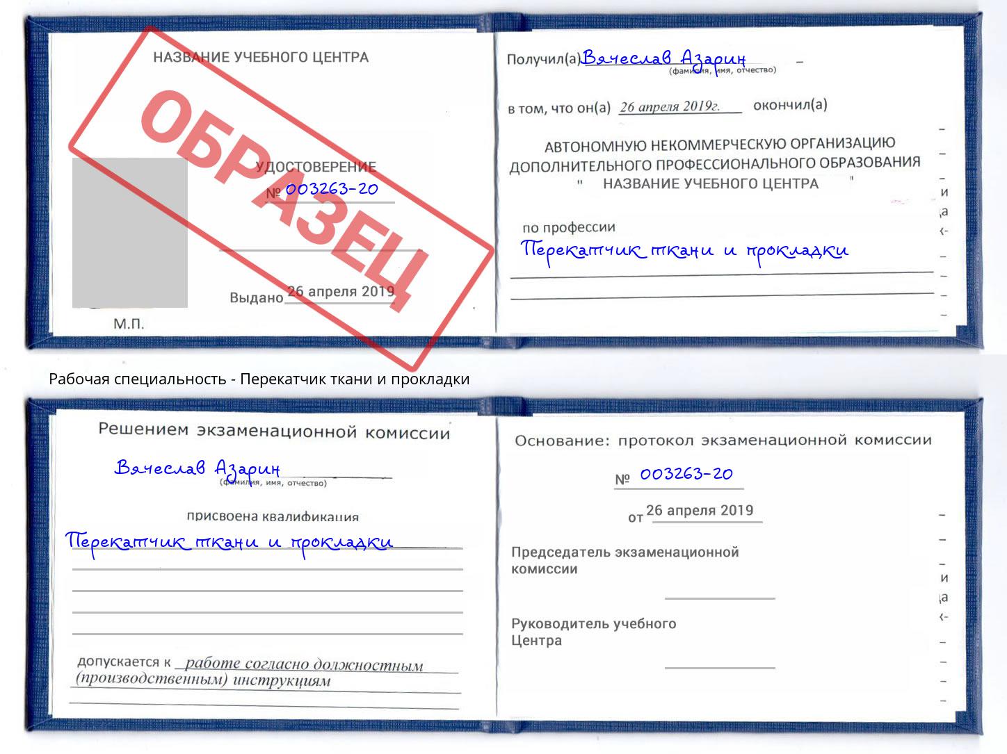Перекатчик ткани и прокладки Рязань