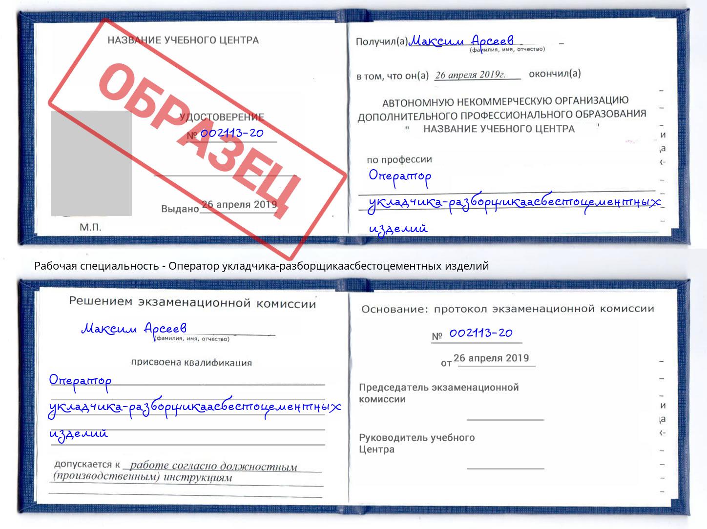 Оператор укладчика-разборщикаасбестоцементных изделий Рязань