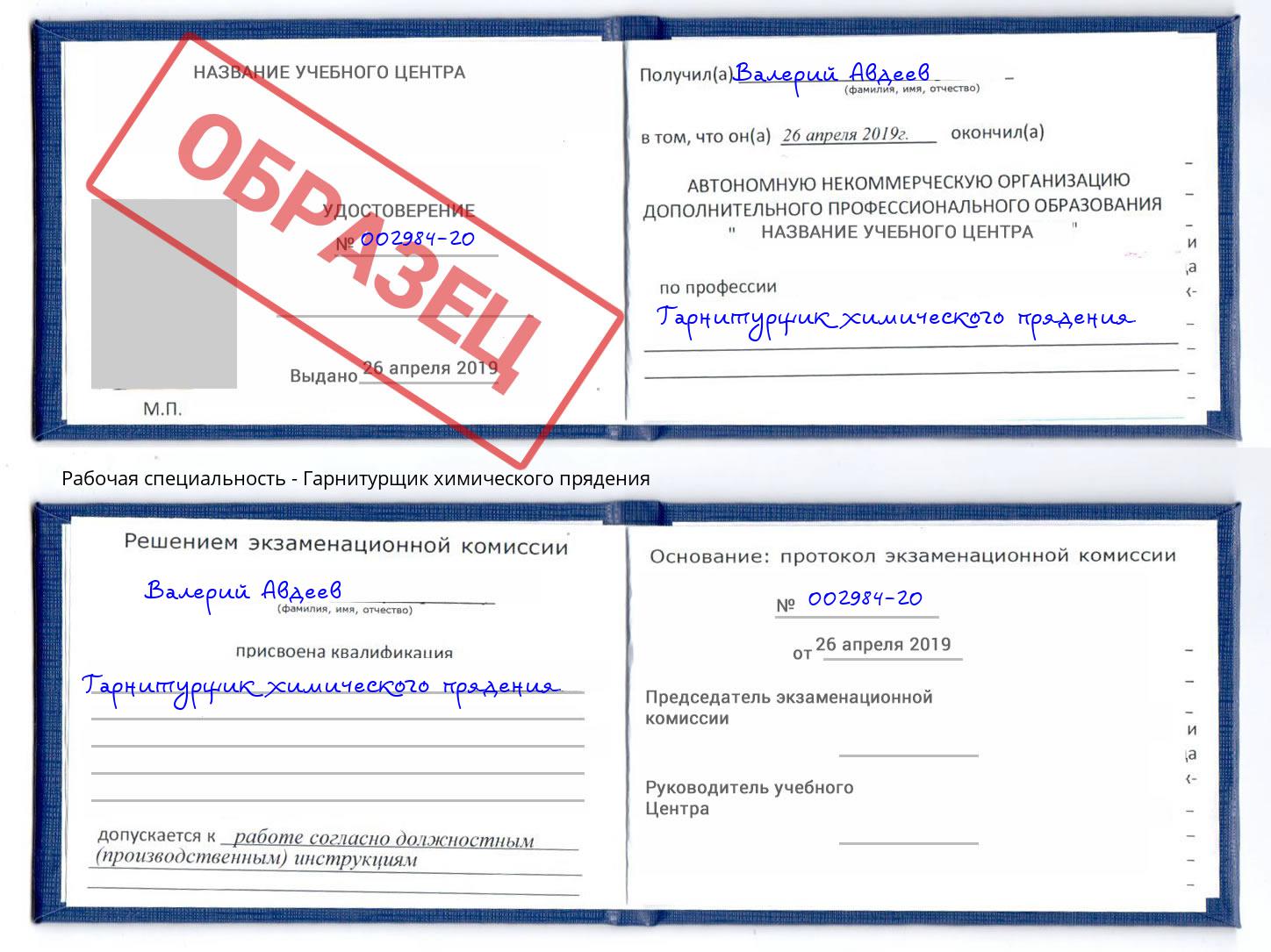 Гарнитурщик химического прядения Рязань