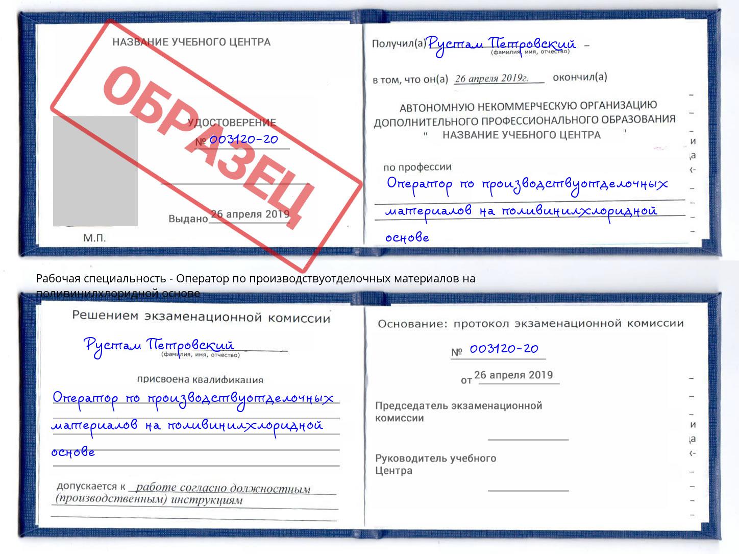Оператор по производствуотделочных материалов на поливинилхлоридной основе Рязань