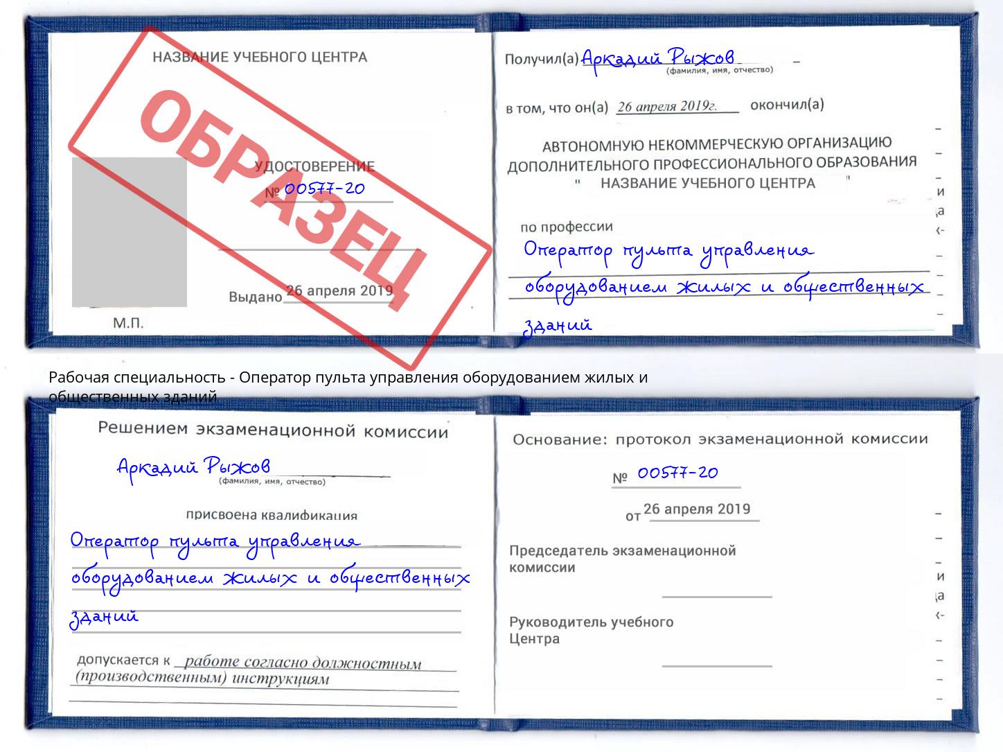 Оператор пульта управления оборудованием жилых и общественных зданий Рязань