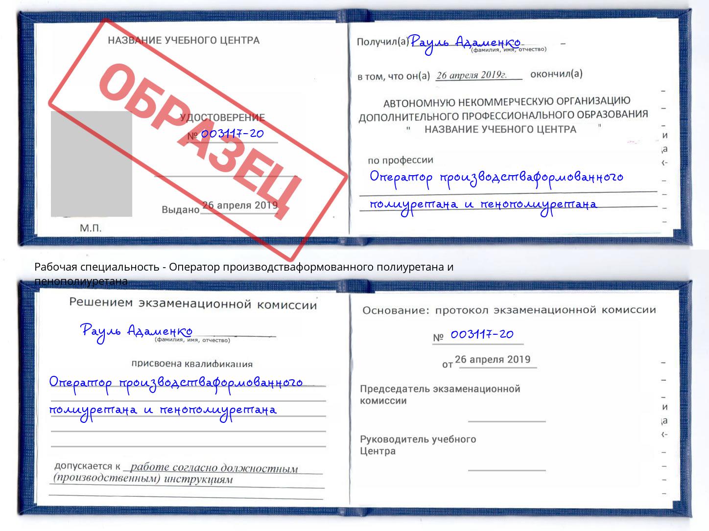 Оператор производстваформованного полиуретана и пенополиуретана Рязань