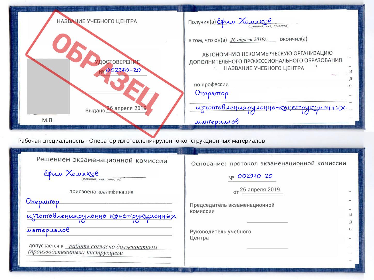 Оператор изготовлениярулонно-конструкционных материалов Рязань