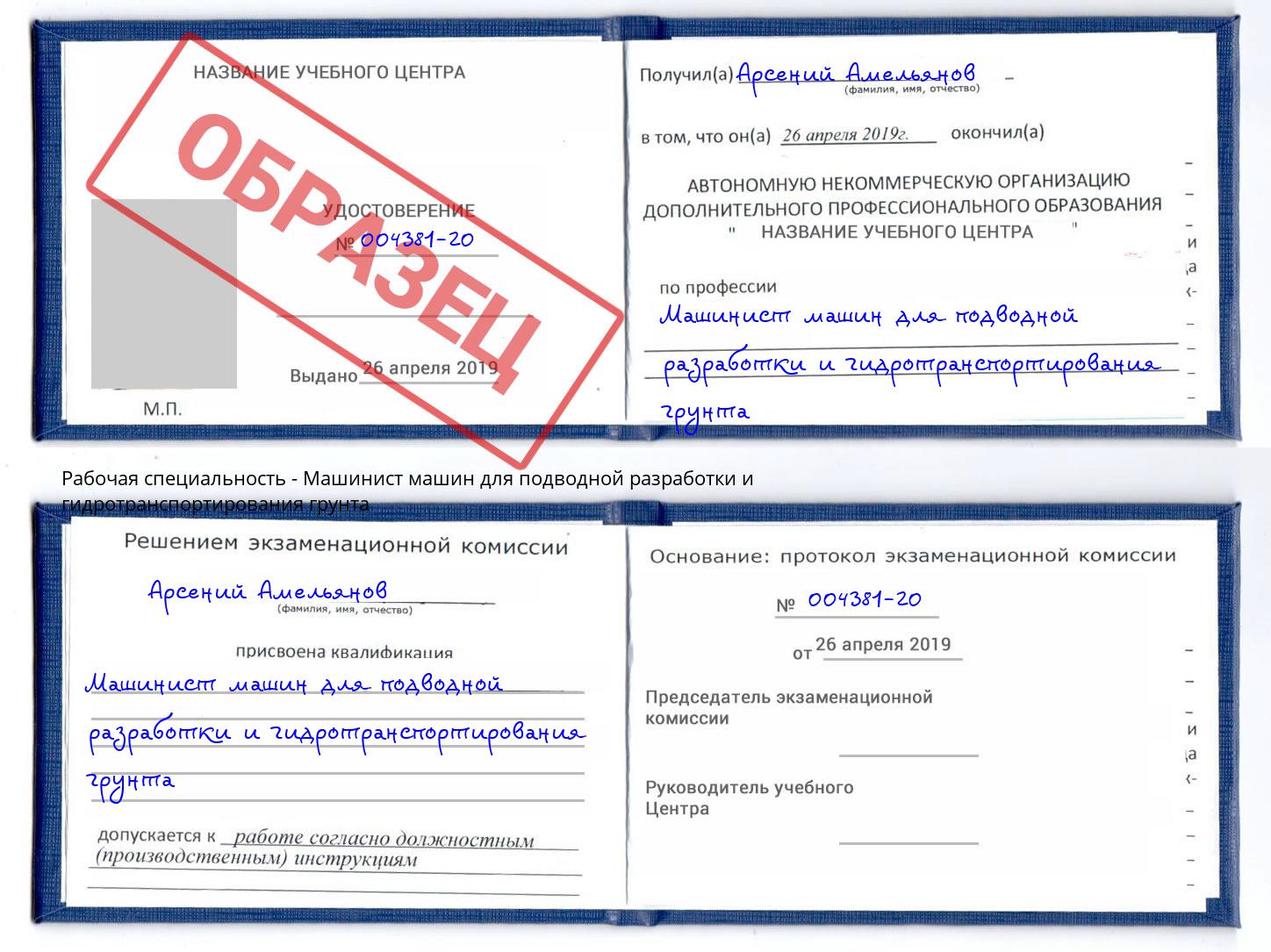Машинист машин для подводной разработки и гидротранспортирования грунта Рязань