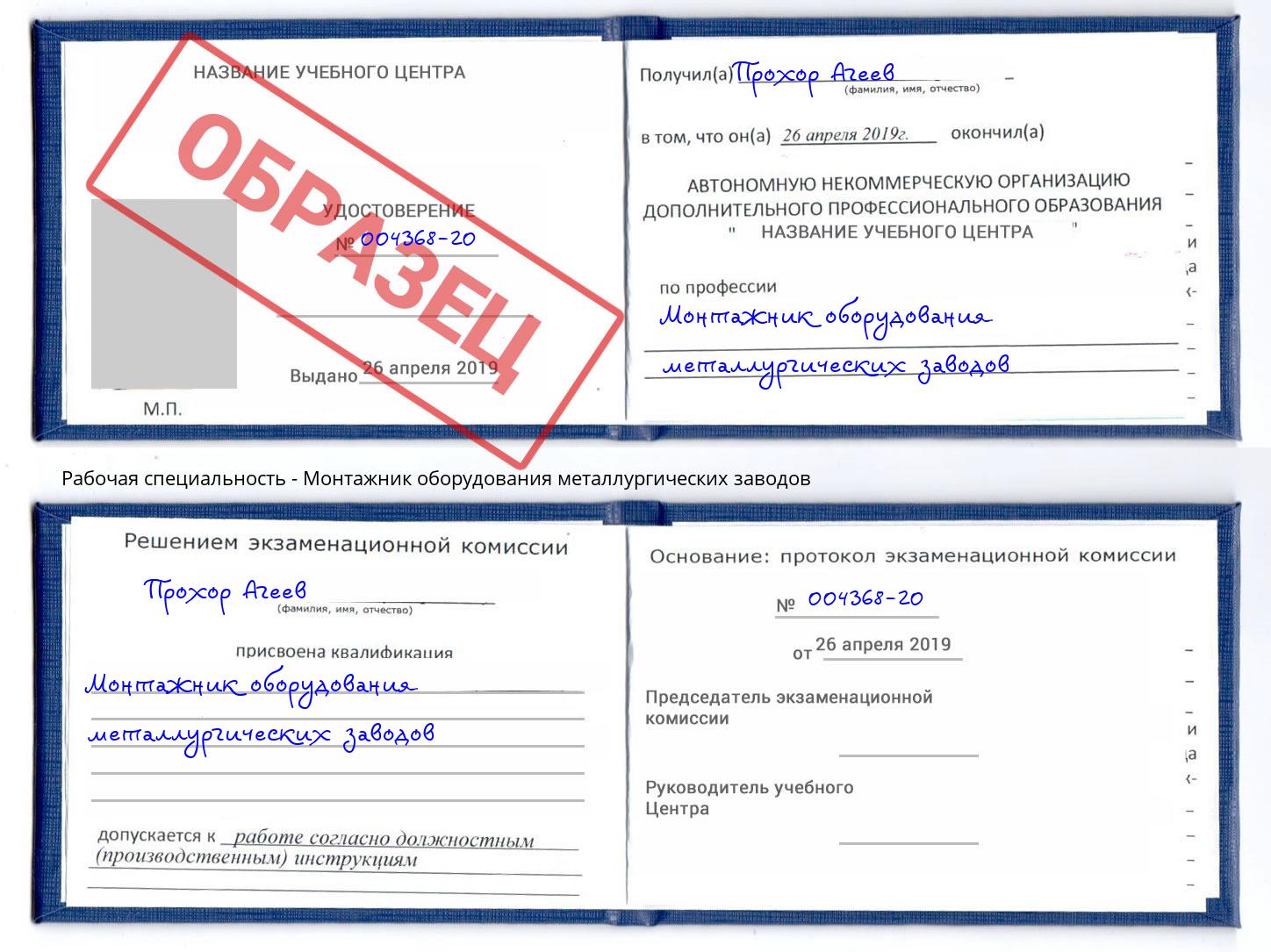Монтажник оборудования металлургических заводов Рязань