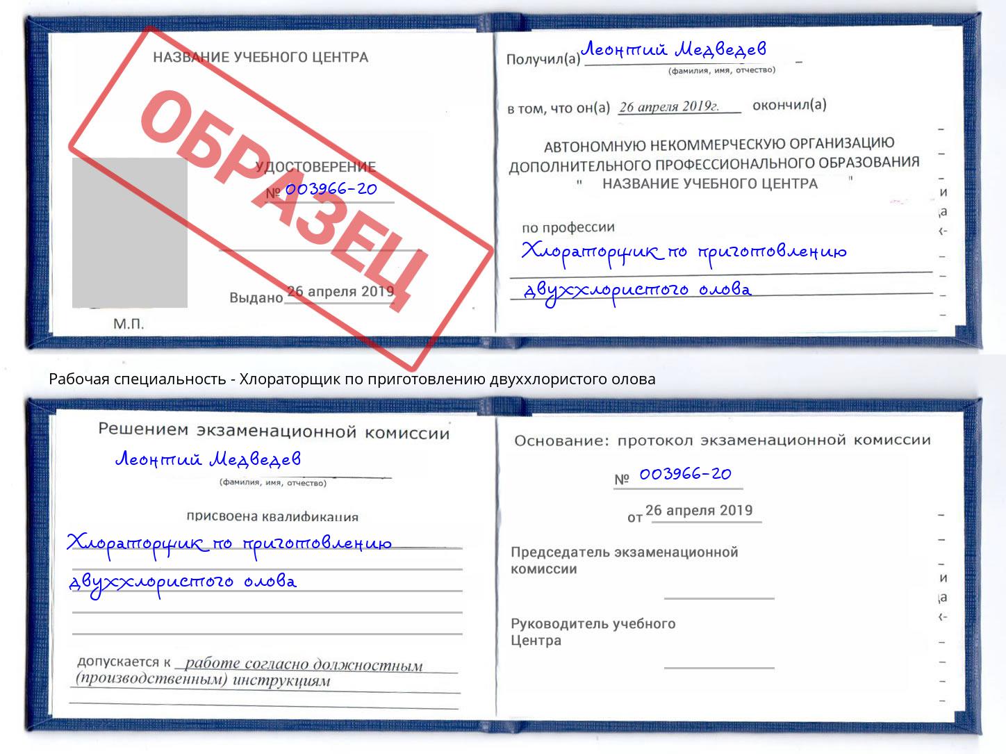 Хлораторщик по приготовлению двуххлористого олова Рязань