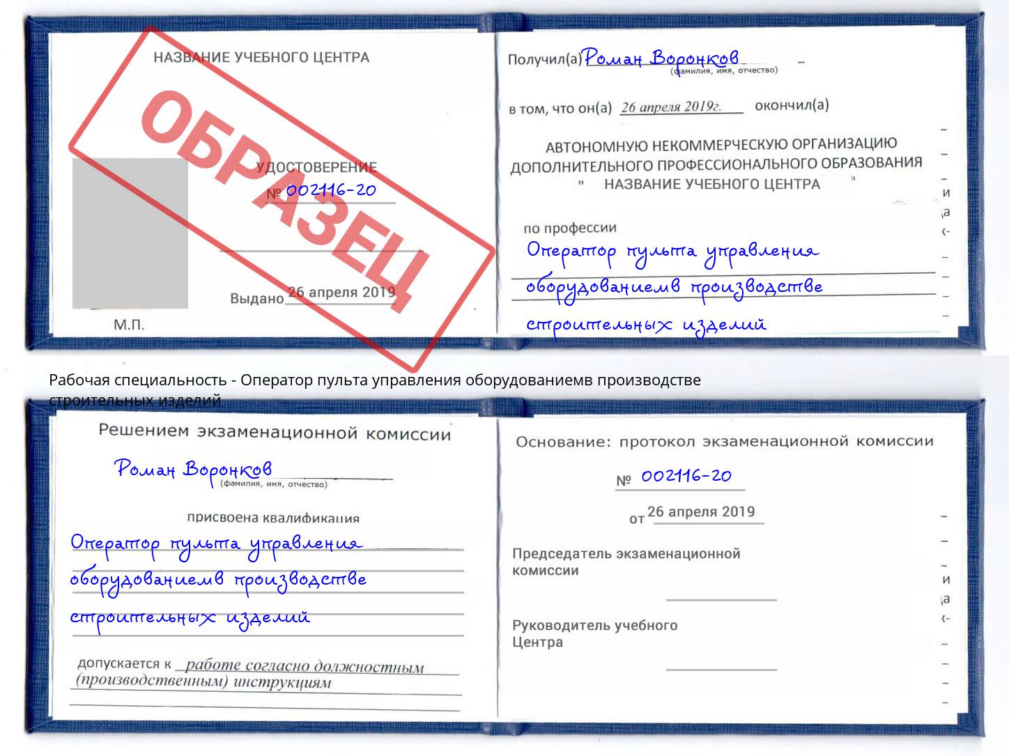 Оператор пульта управления оборудованиемв производстве строительных изделий Рязань