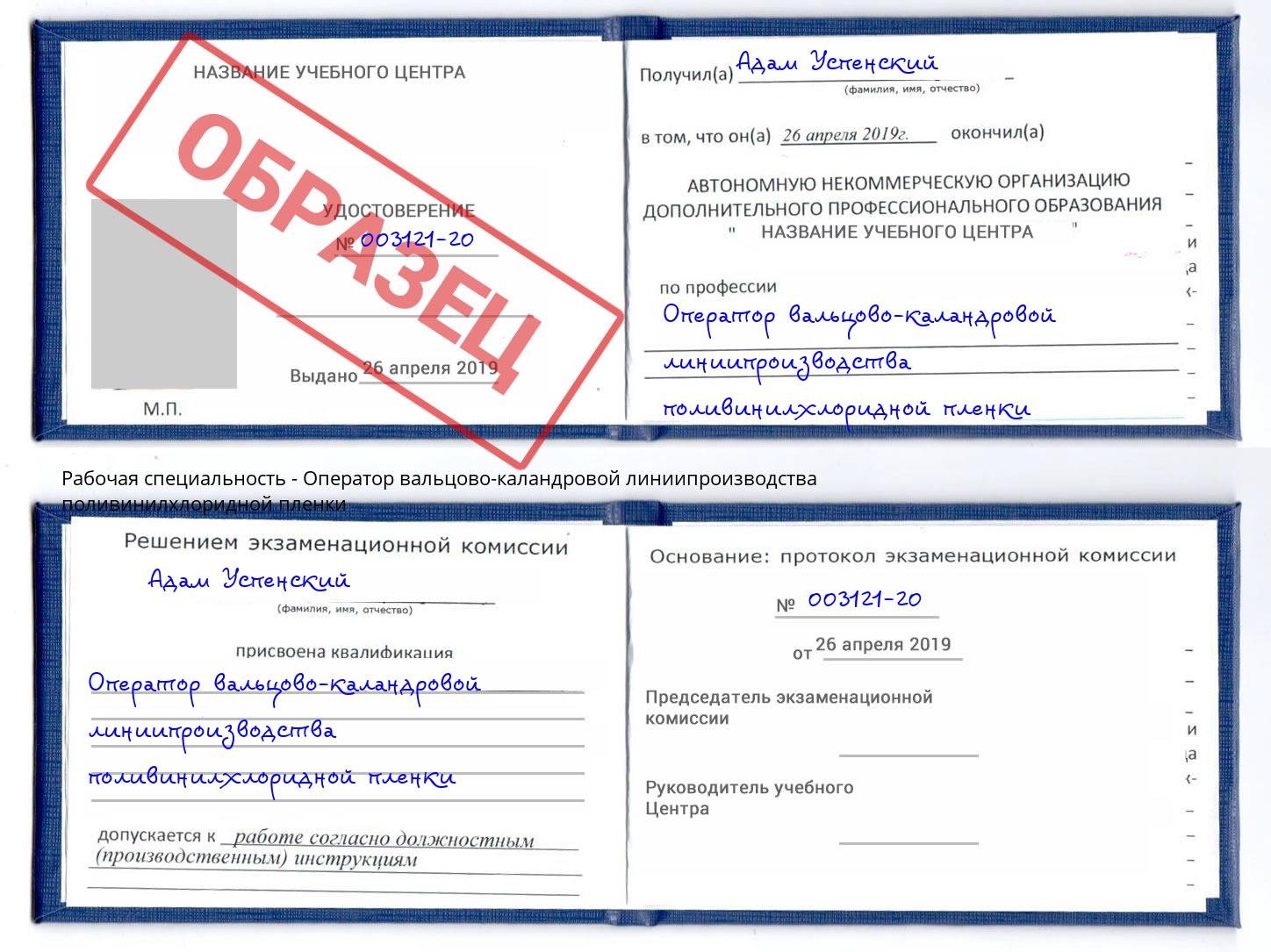 Оператор вальцово-каландровой линиипроизводства поливинилхлоридной пленки Рязань