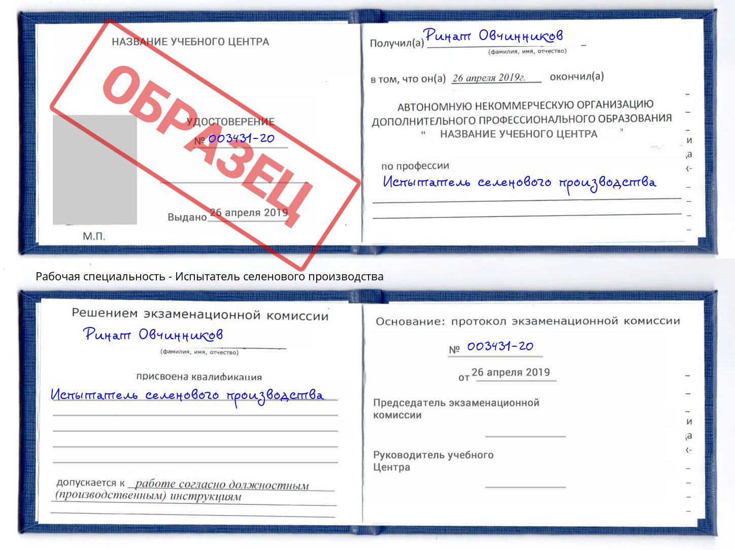 Испытатель селенового производства Рязань