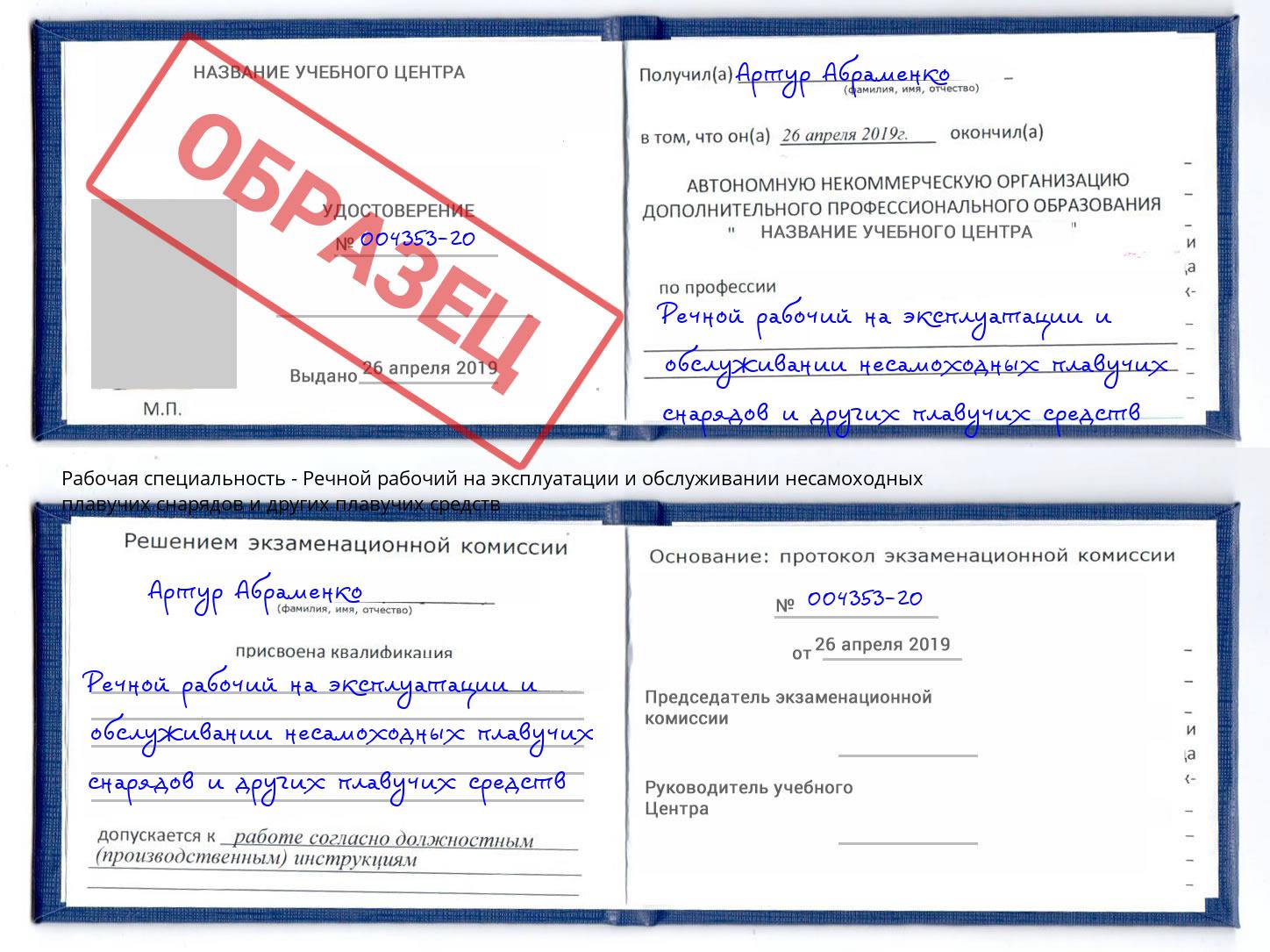 Речной рабочий на эксплуатации и обслуживании несамоходных плавучих снарядов и других плавучих средств Рязань