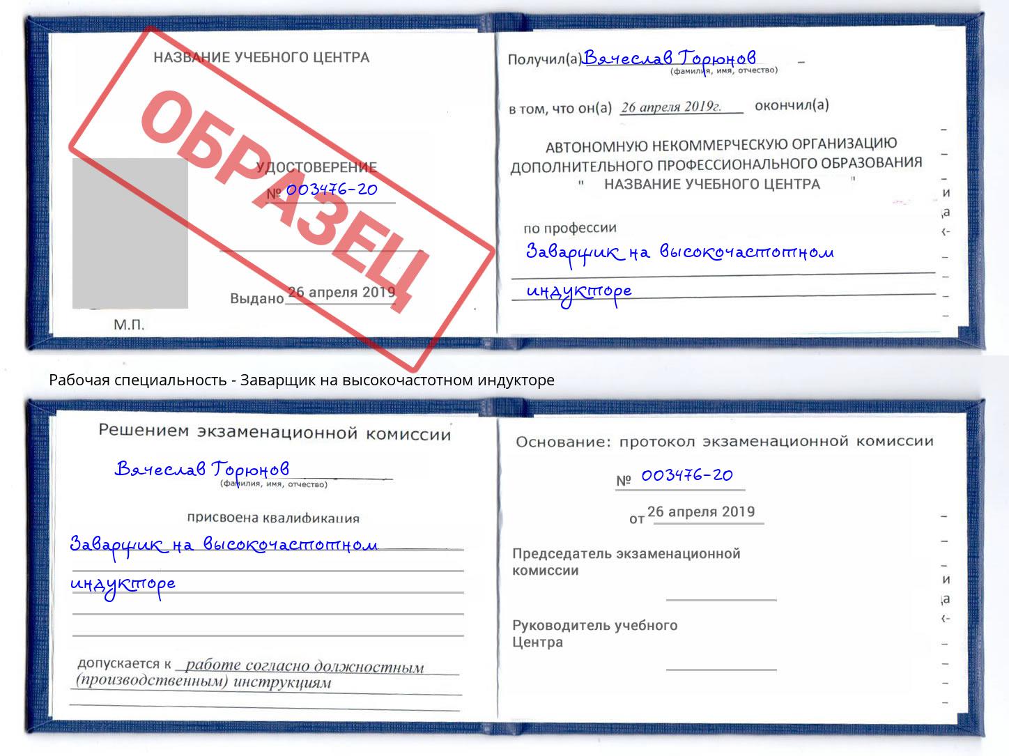 Заварщик на высокочастотном индукторе Рязань