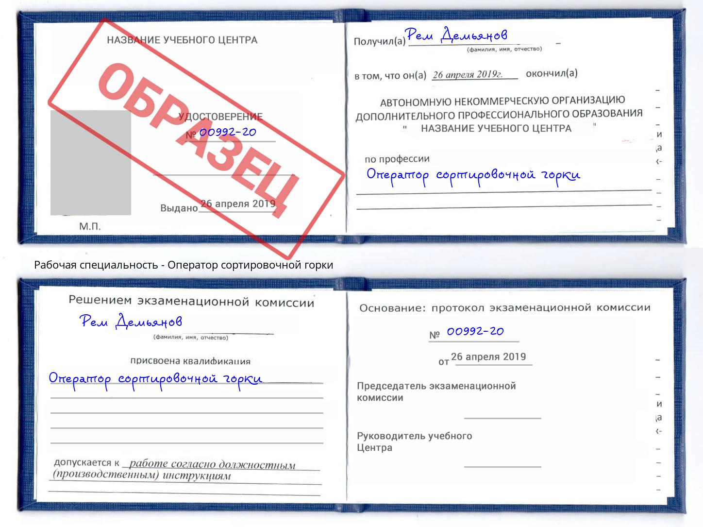 Оператор сортировочной горки Рязань