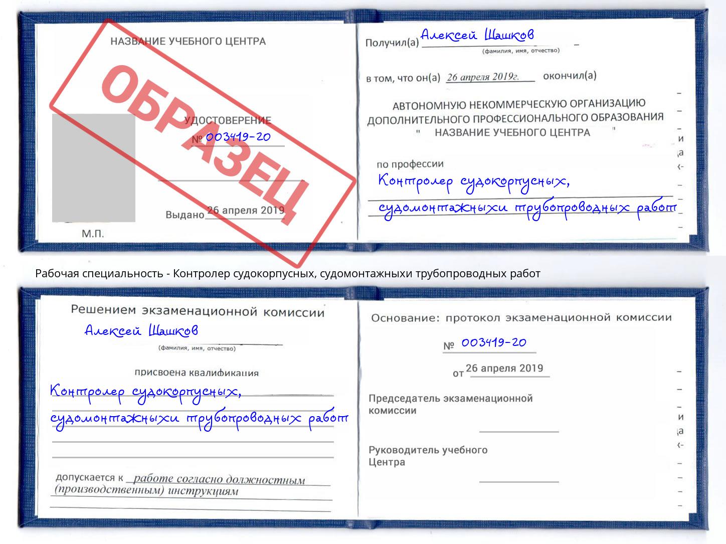 Контролер судокорпусных, судомонтажныхи трубопроводных работ Рязань