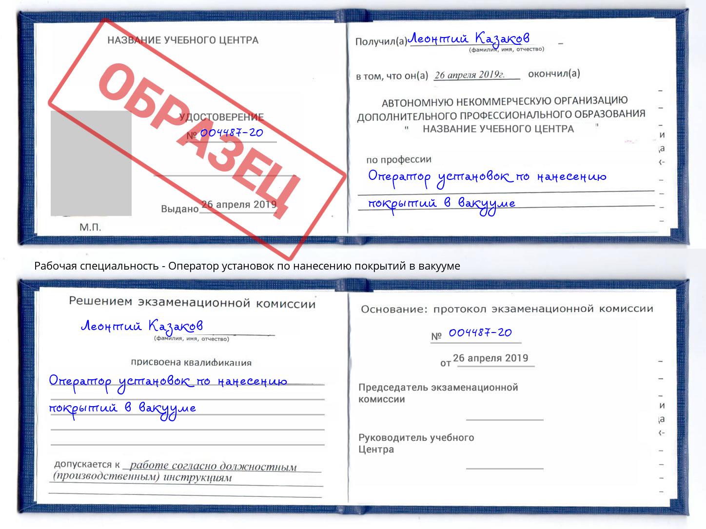 Оператор установок по нанесению покрытий в вакууме Рязань