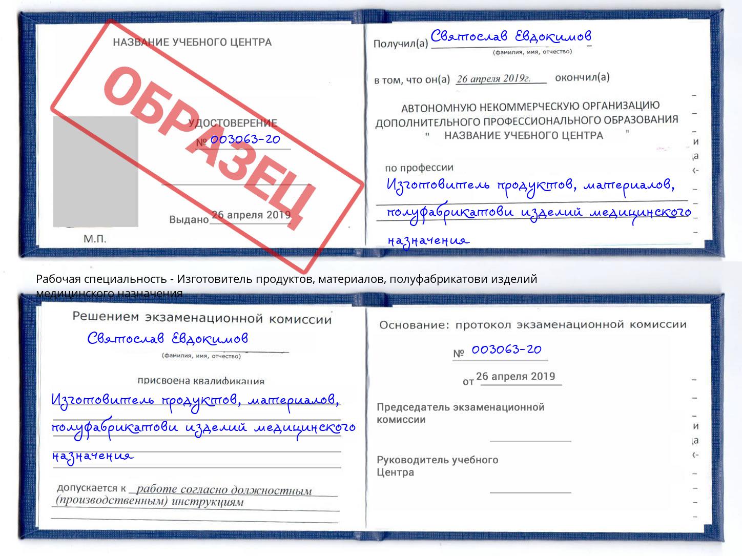 Изготовитель продуктов, материалов, полуфабрикатови изделий медицинского назначения Рязань