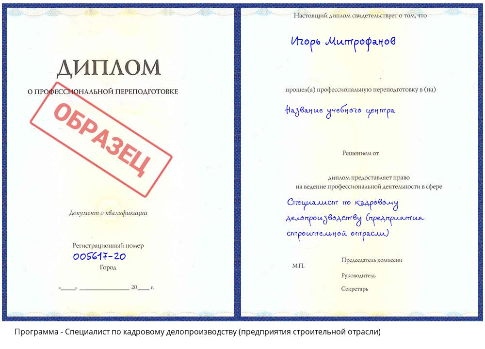 Специалист по кадровому делопроизводству (предприятия строительной отрасли) Рязань
