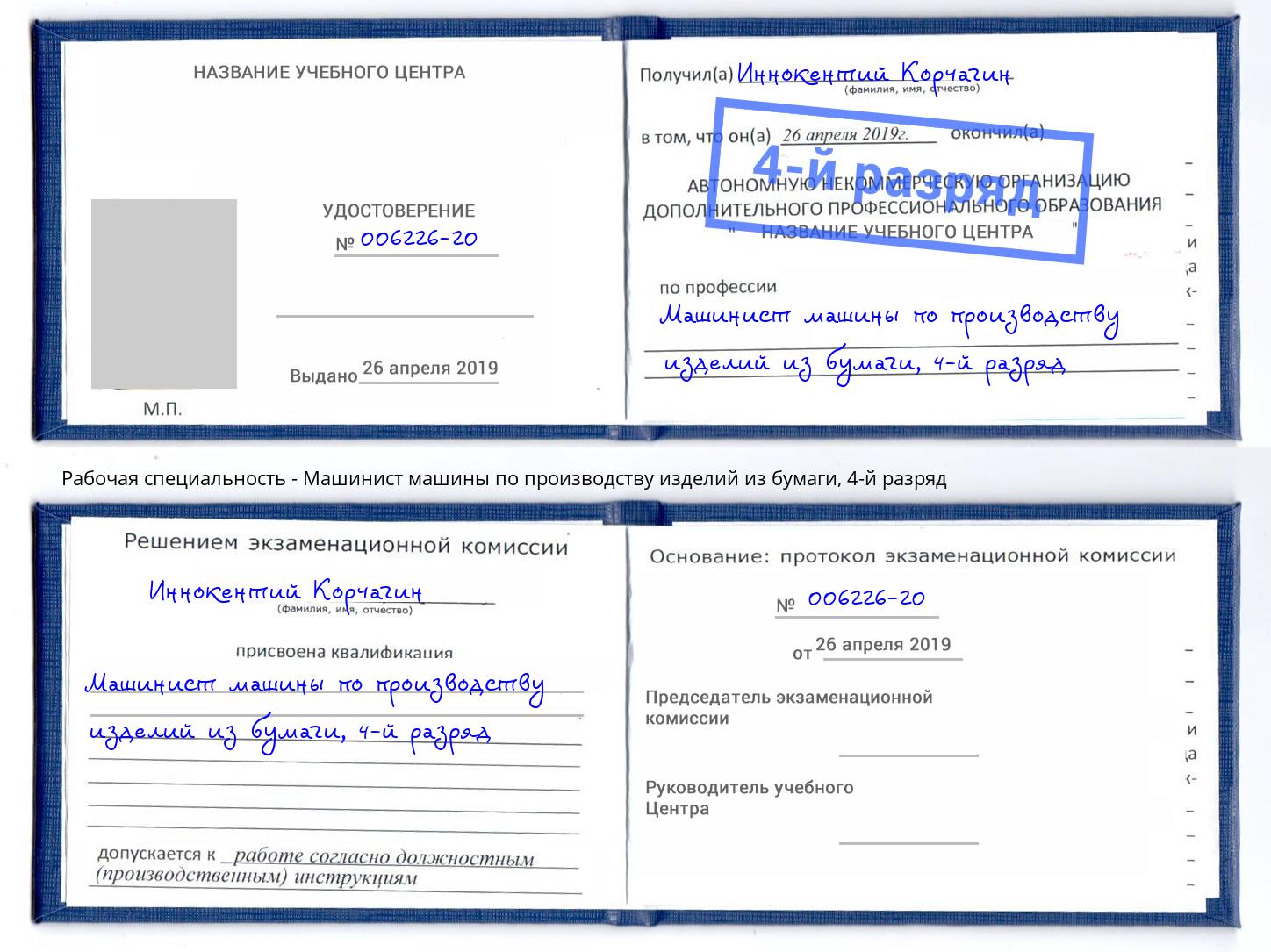 корочка 4-й разряд Машинист машины по производству изделий из бумаги Рязань