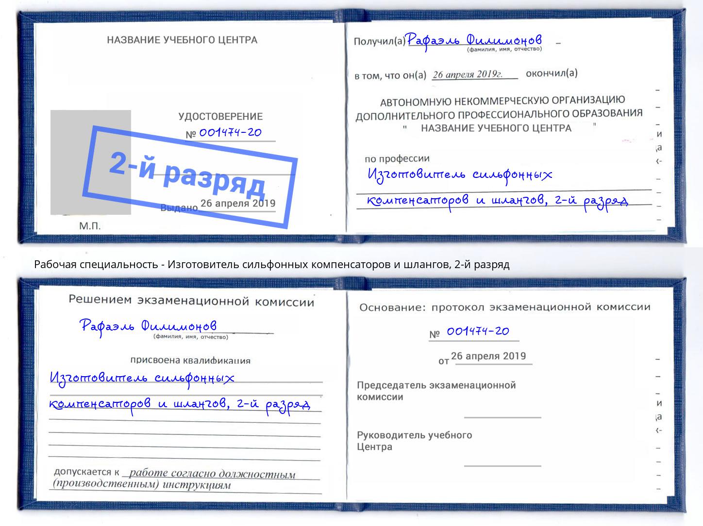 корочка 2-й разряд Изготовитель сильфонных компенсаторов и шлангов Рязань