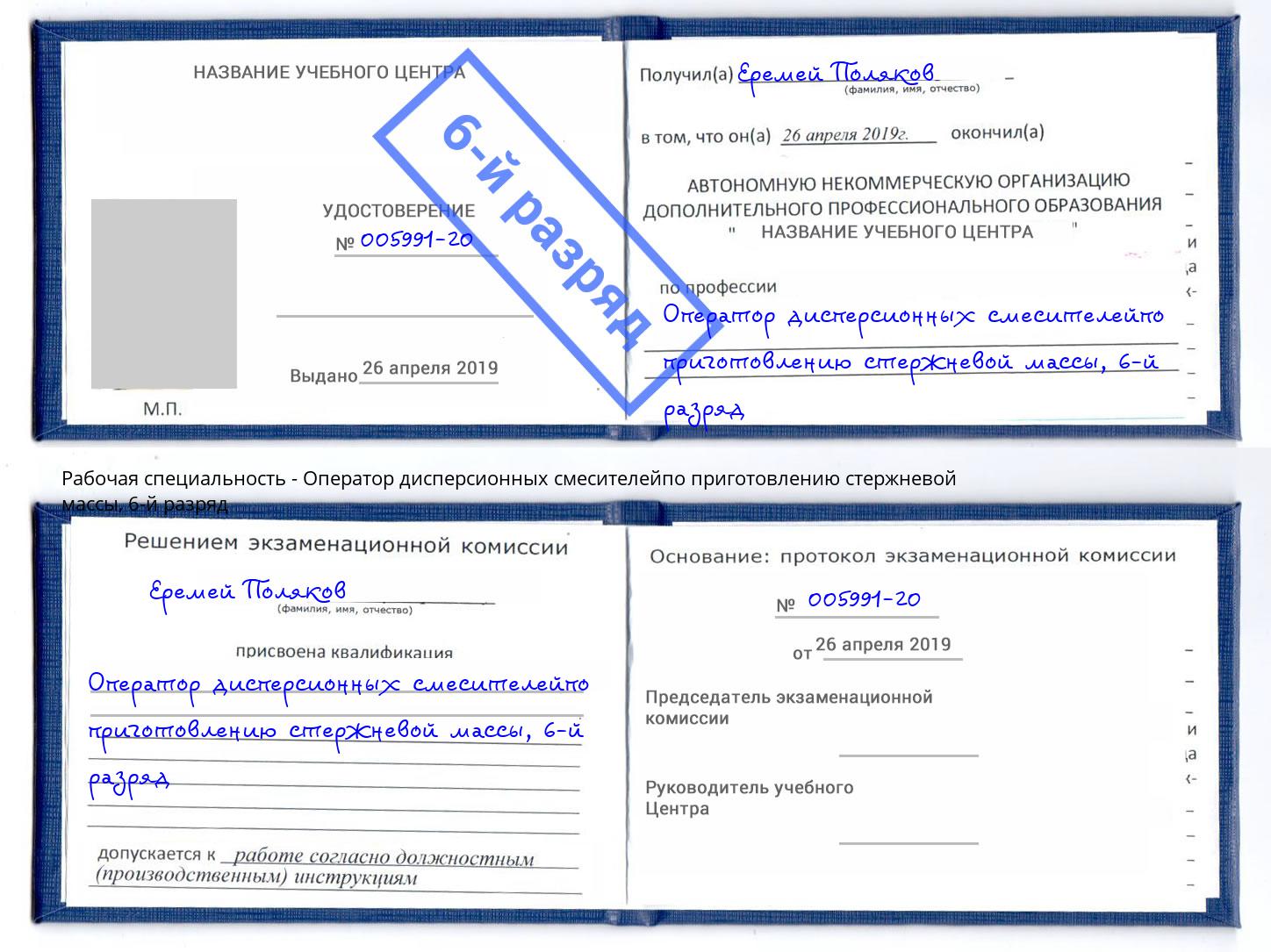 корочка 6-й разряд Оператор дисперсионных смесителейпо приготовлению стержневой массы Рязань