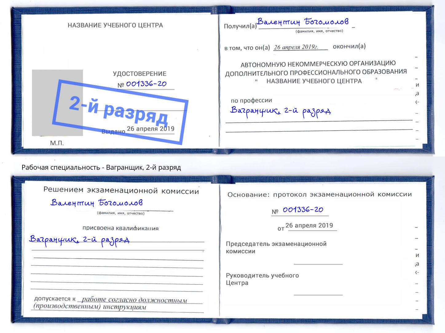 корочка 2-й разряд Вагранщик Рязань