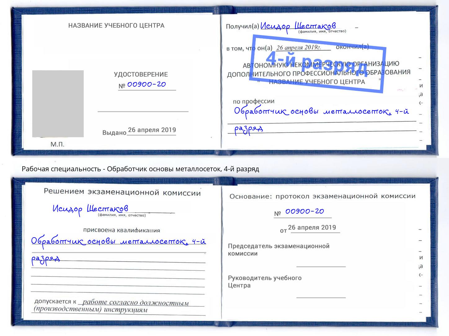 корочка 4-й разряд Обработчик основы металлосеток Рязань