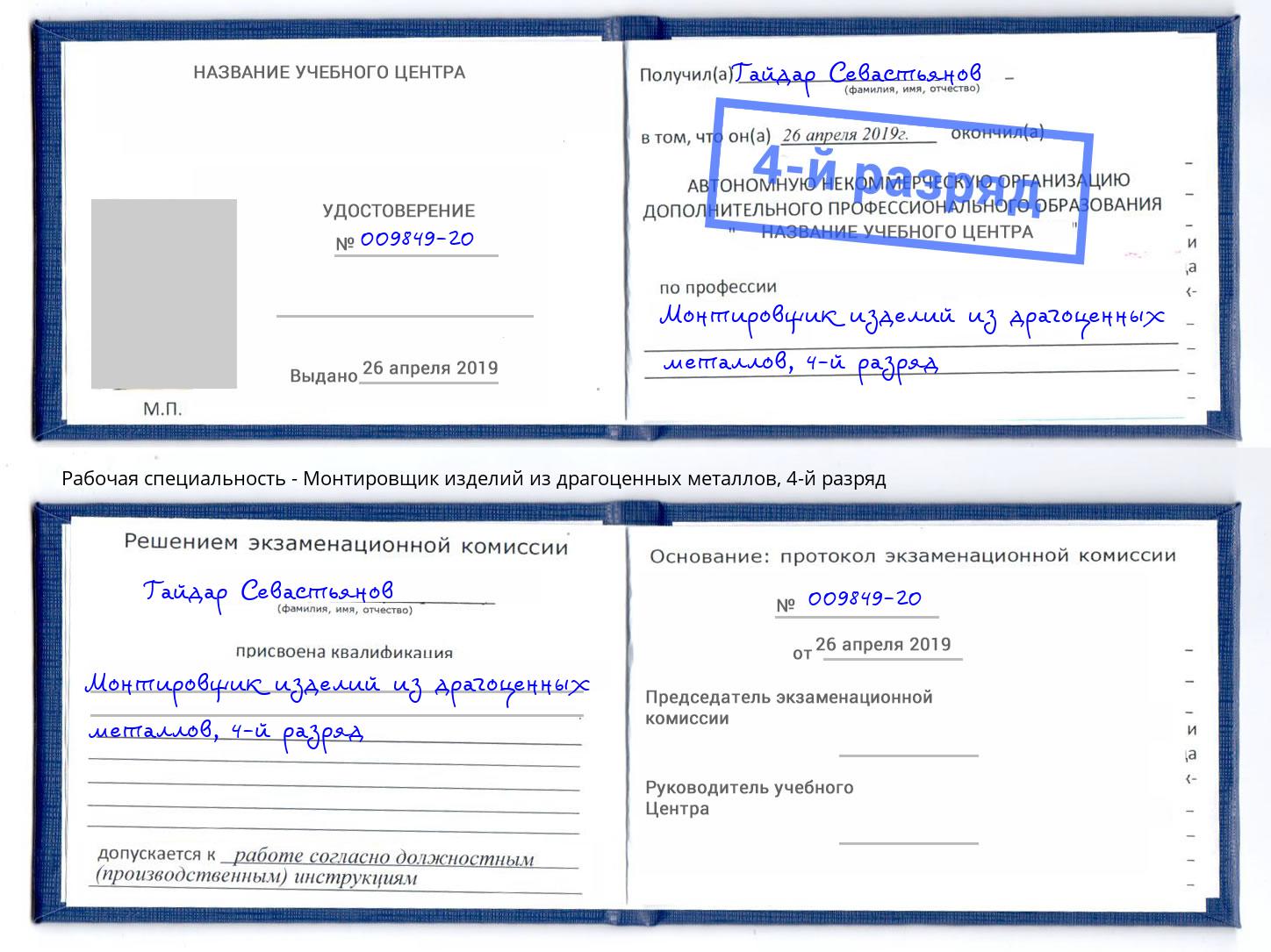 корочка 4-й разряд Монтировщик изделий из драгоценных металлов Рязань