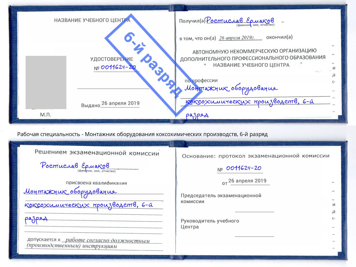 корочка 6-й разряд Монтажник оборудования коксохимических производств Рязань