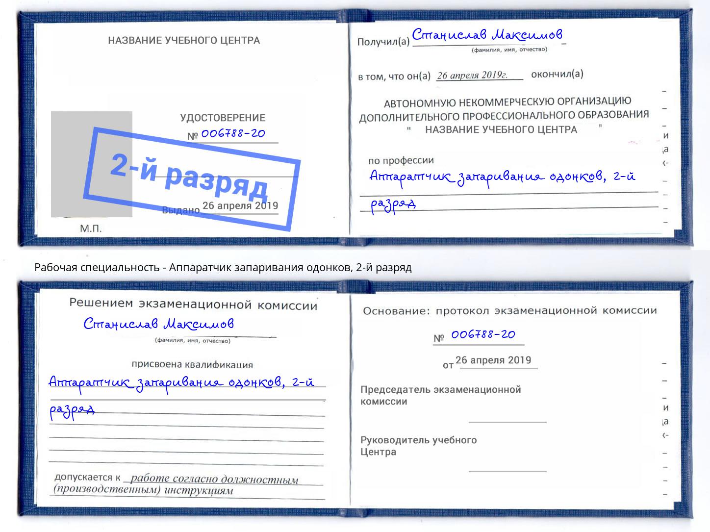 корочка 2-й разряд Аппаратчик запаривания одонков Рязань