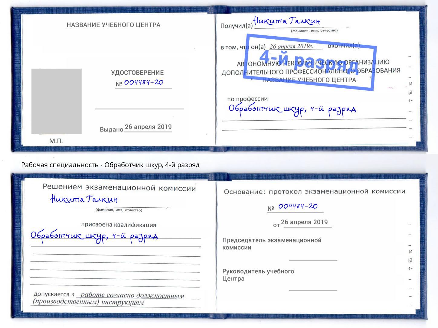 корочка 4-й разряд Обработчик шкур Рязань