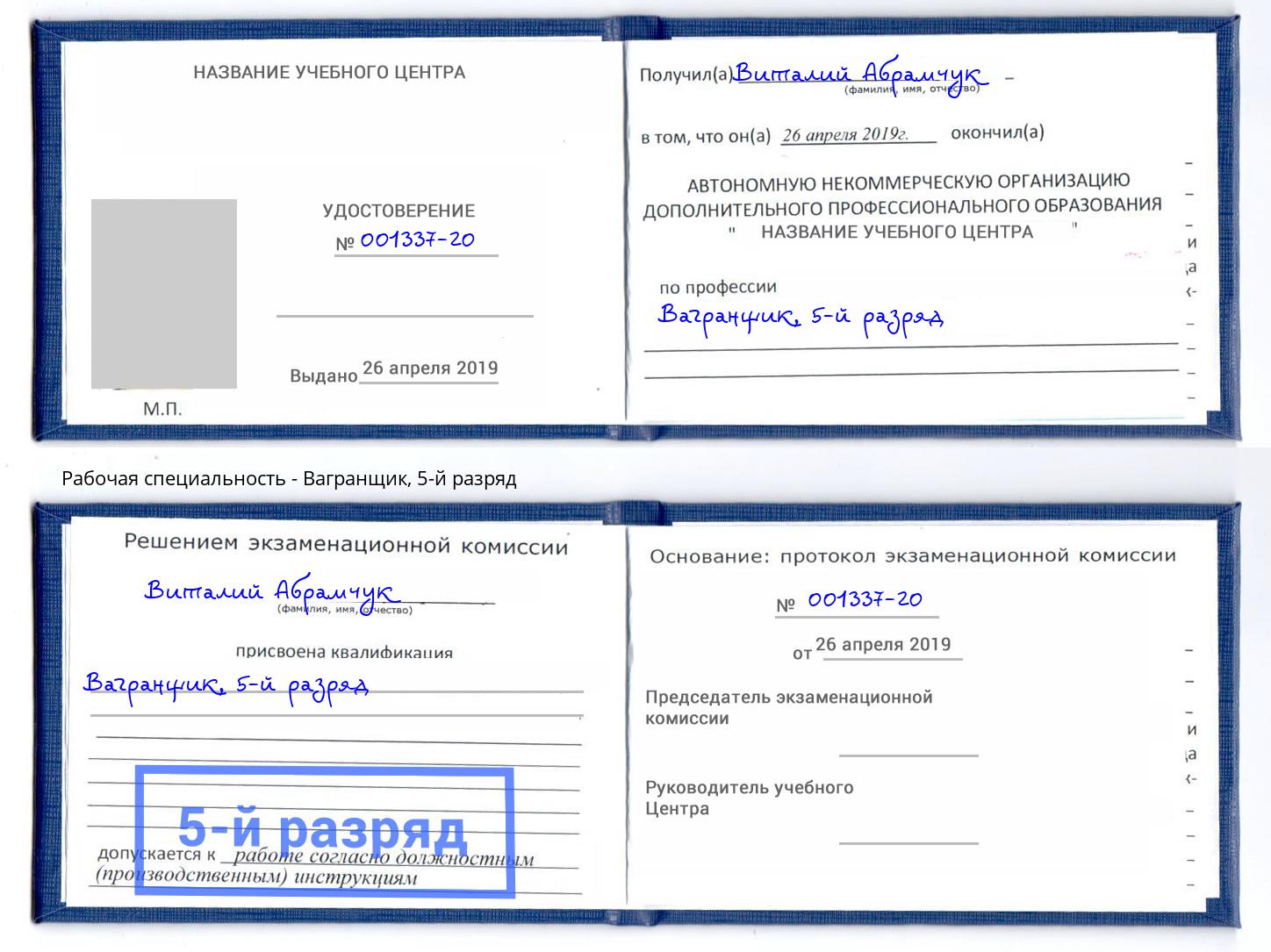 корочка 5-й разряд Вагранщик Рязань
