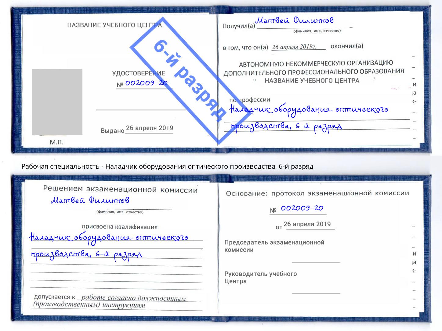 корочка 6-й разряд Наладчик оборудования оптического производства Рязань