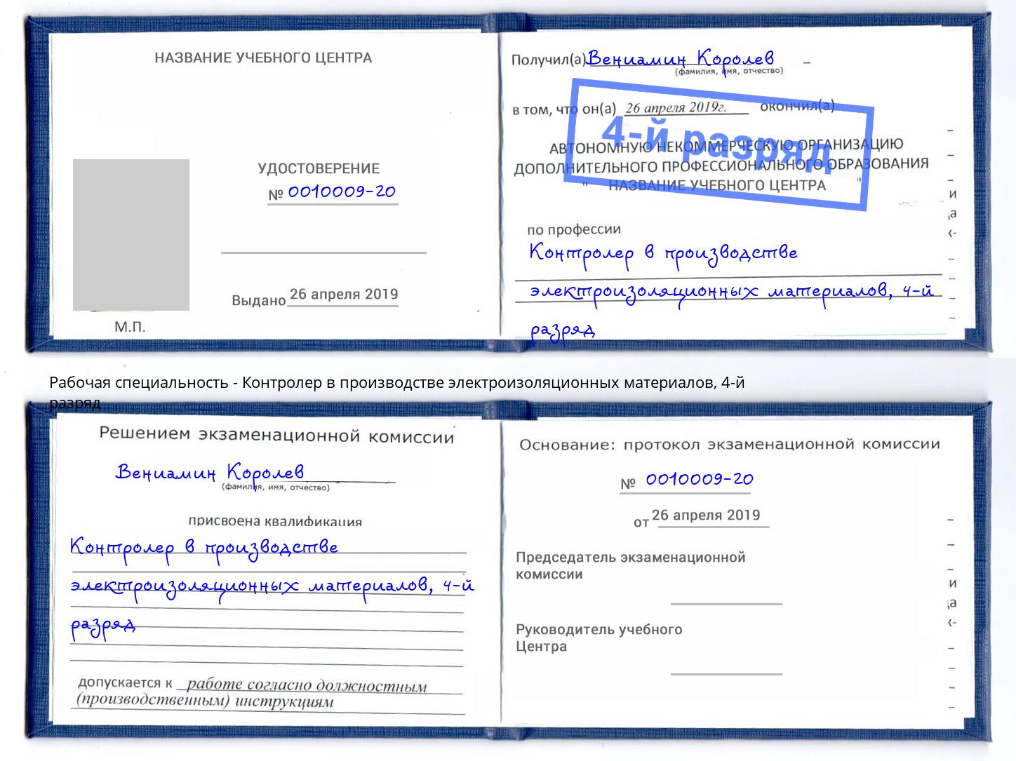 корочка 4-й разряд Контролер в производстве электроизоляционных материалов Рязань