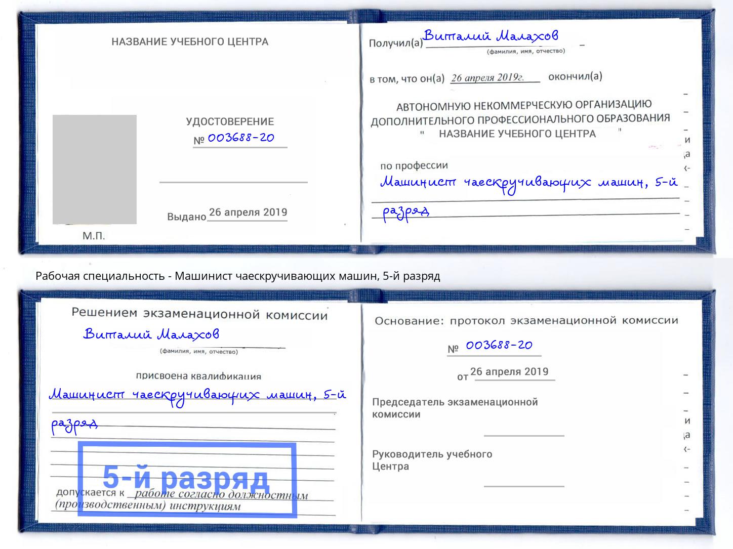 корочка 5-й разряд Машинист чаескручивающих машин Рязань