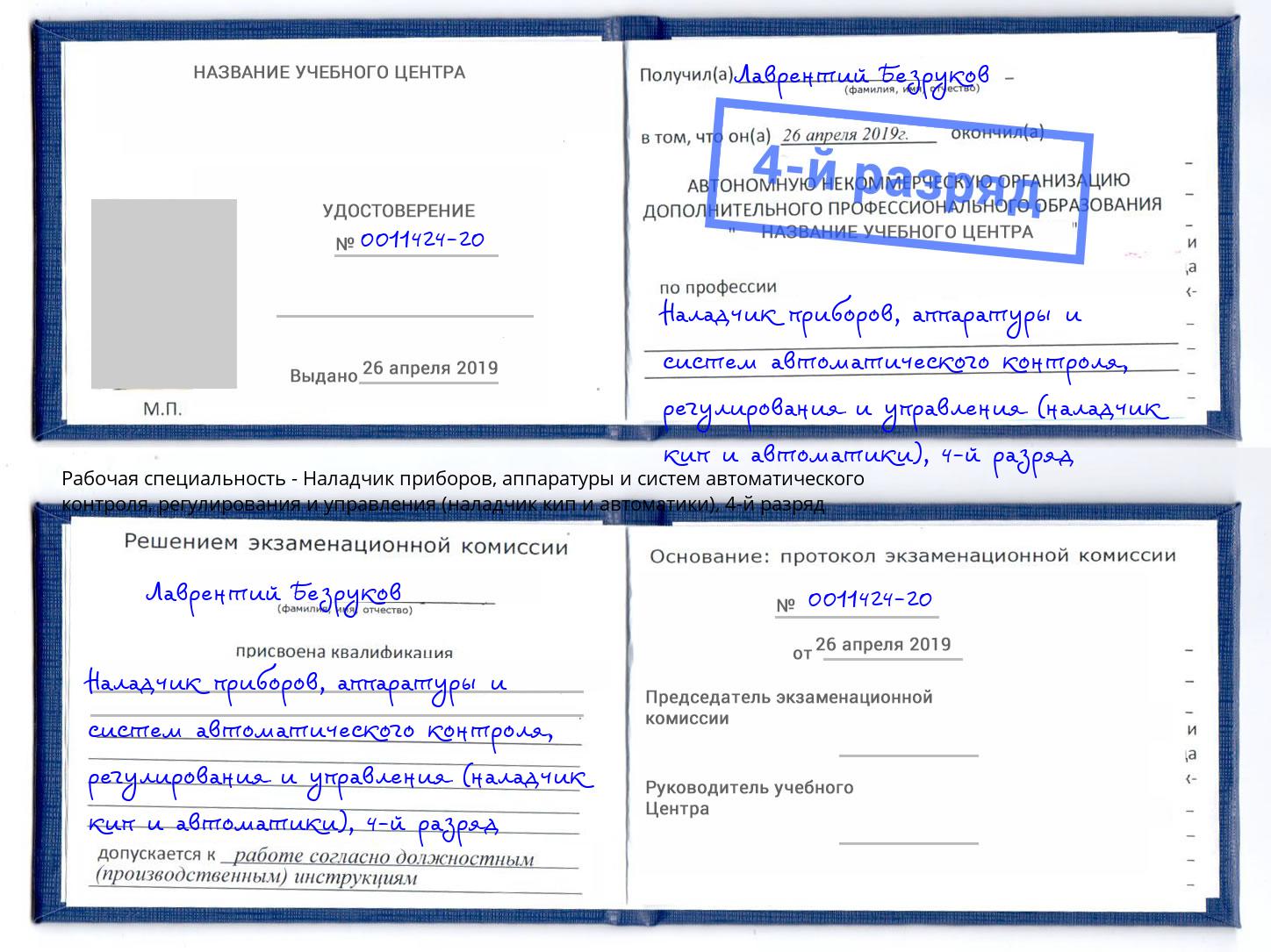 корочка 4-й разряд Наладчик приборов, аппаратуры и систем автоматического контроля, регулирования и управления (наладчик кип и автоматики) Рязань