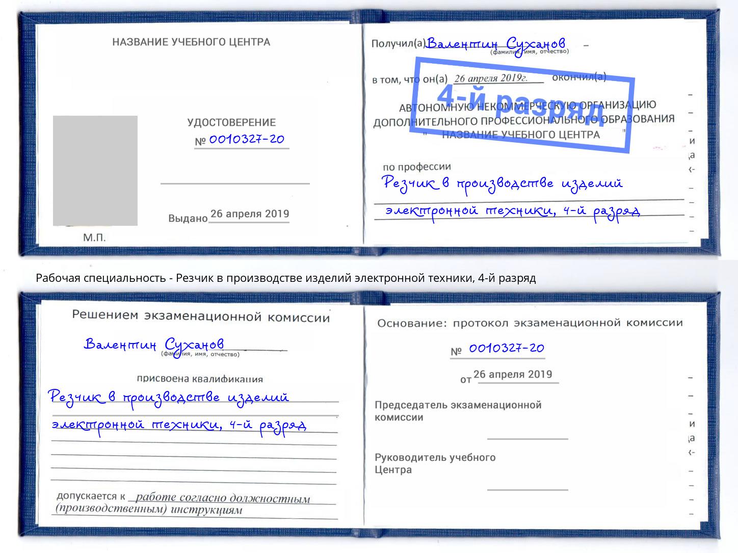 корочка 4-й разряд Резчик в производстве изделий электронной техники Рязань