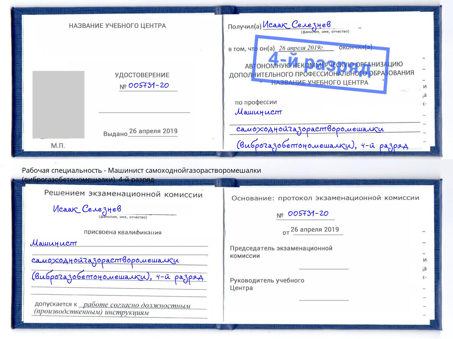 корочка 4-й разряд Машинист самоходнойгазорастворомешалки (виброгазобетономешалки) Рязань