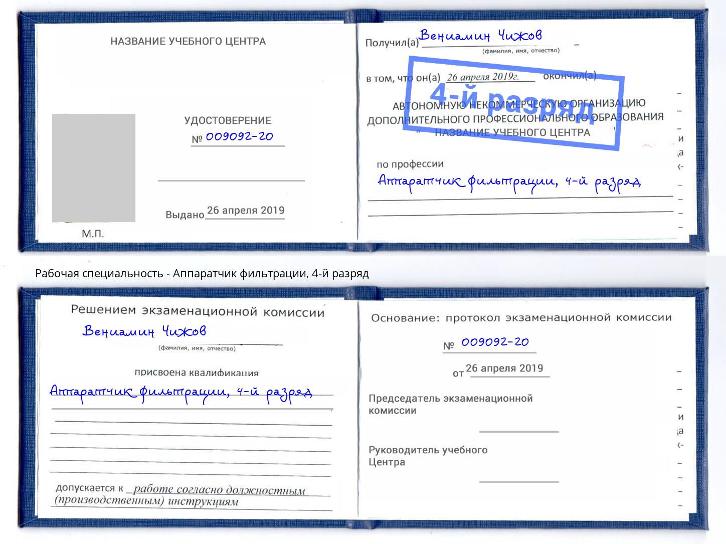 корочка 4-й разряд Аппаратчик фильтрации Рязань