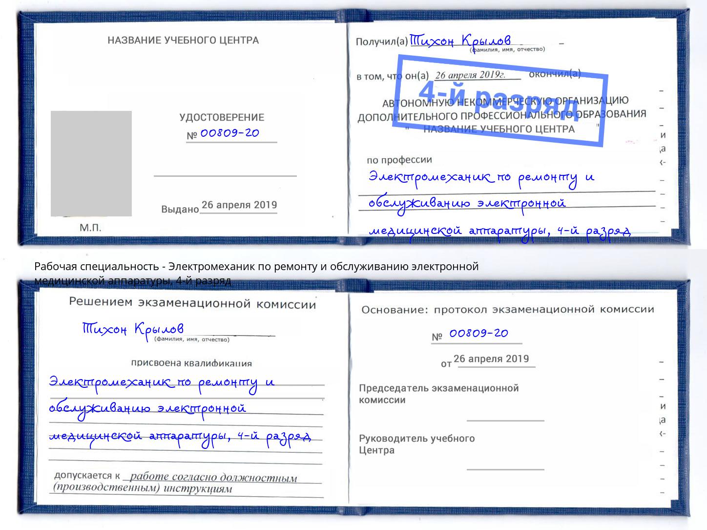 корочка 4-й разряд Электромеханик по ремонту и обслуживанию электронной медицинской аппаратуры Рязань