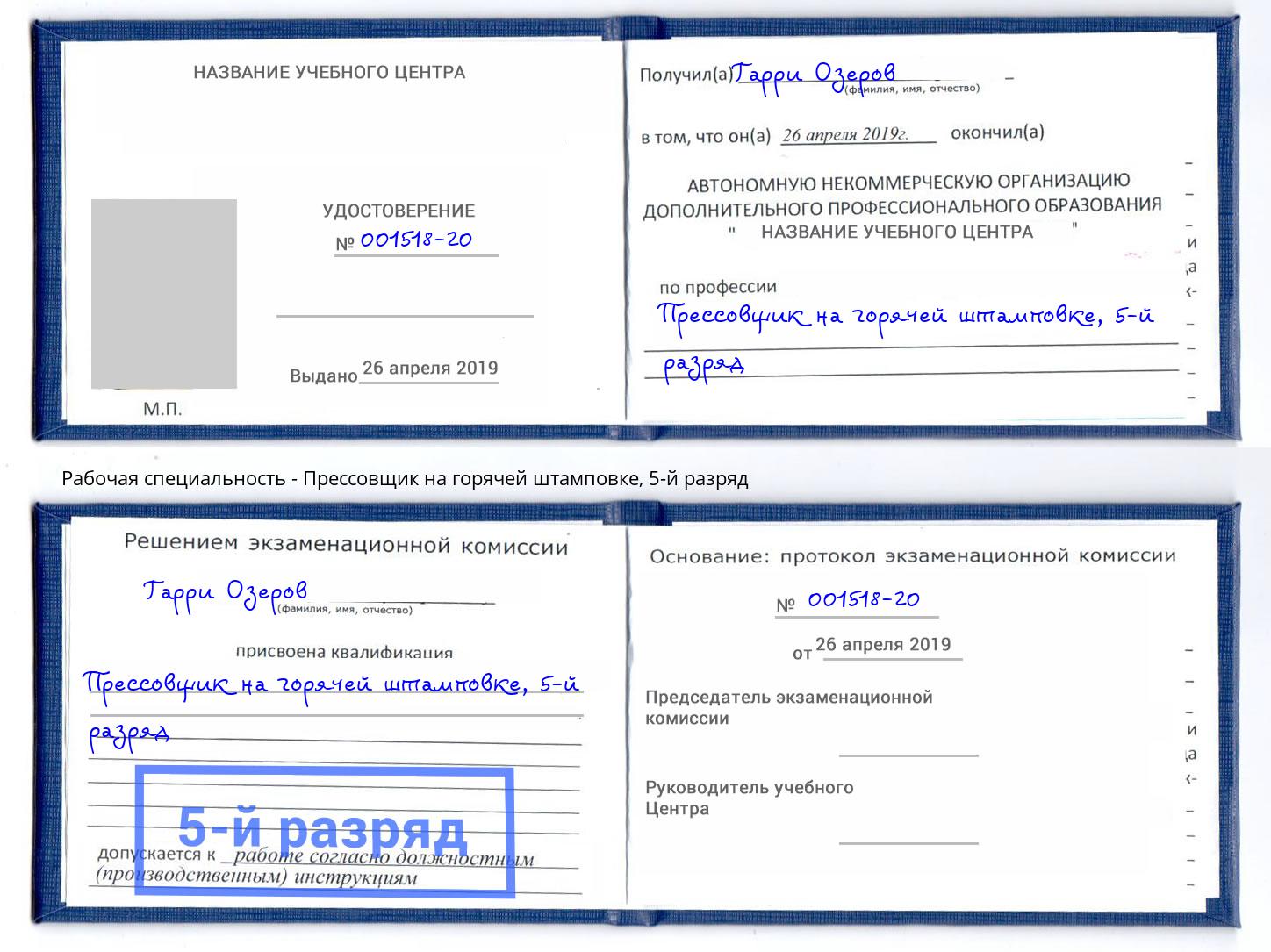 корочка 5-й разряд Прессовщик на горячей штамповке Рязань