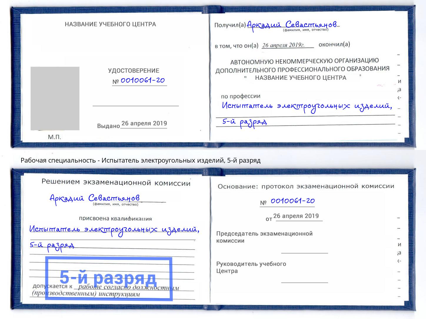 корочка 5-й разряд Испытатель электроугольных изделий Рязань