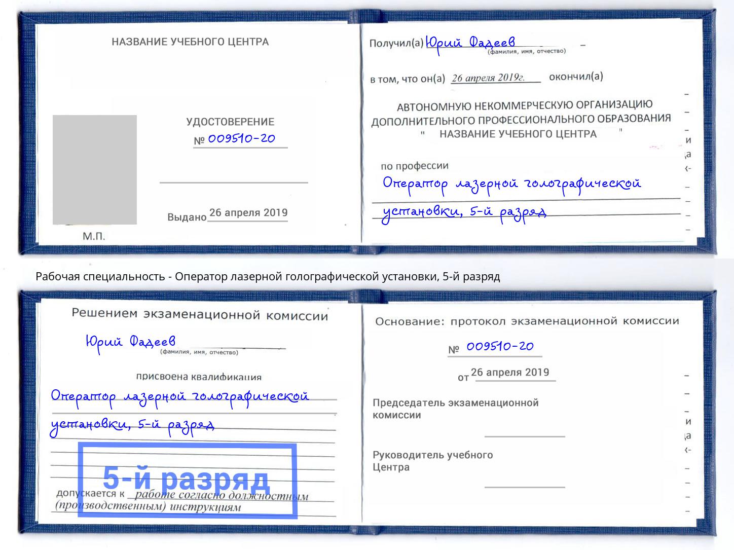 корочка 5-й разряд Оператор лазерной голографической установки Рязань