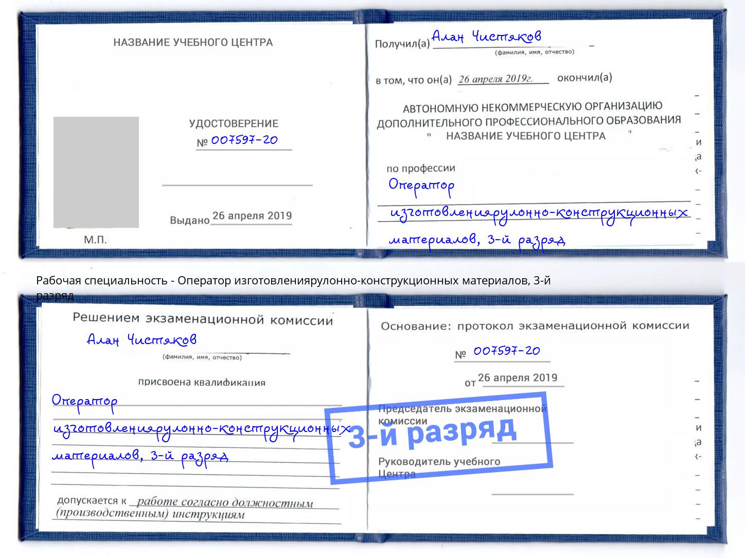 корочка 3-й разряд Оператор изготовлениярулонно-конструкционных материалов Рязань