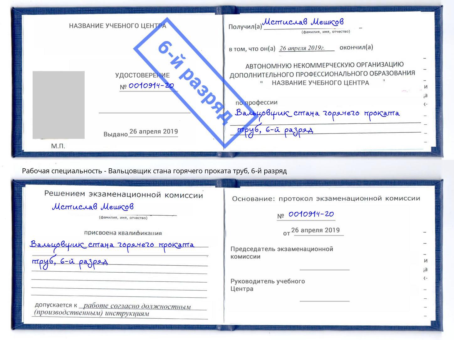 корочка 6-й разряд Вальцовщик стана горячего проката труб Рязань