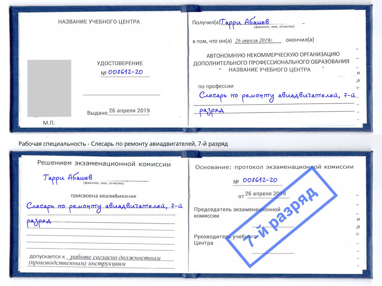 корочка 7-й разряд Слесарь по ремонту авиадвигателей Рязань