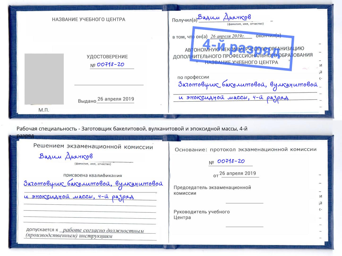 корочка 4-й разряд Заготовщик бакелитовой, вулканитовой и эпоксидной массы Рязань