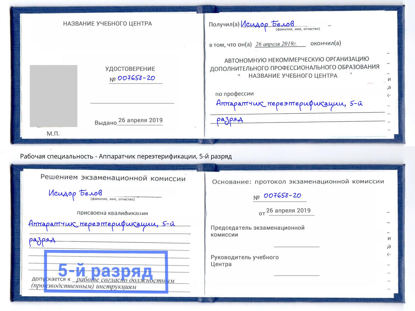 корочка 5-й разряд Аппаратчик переэтерификации Рязань