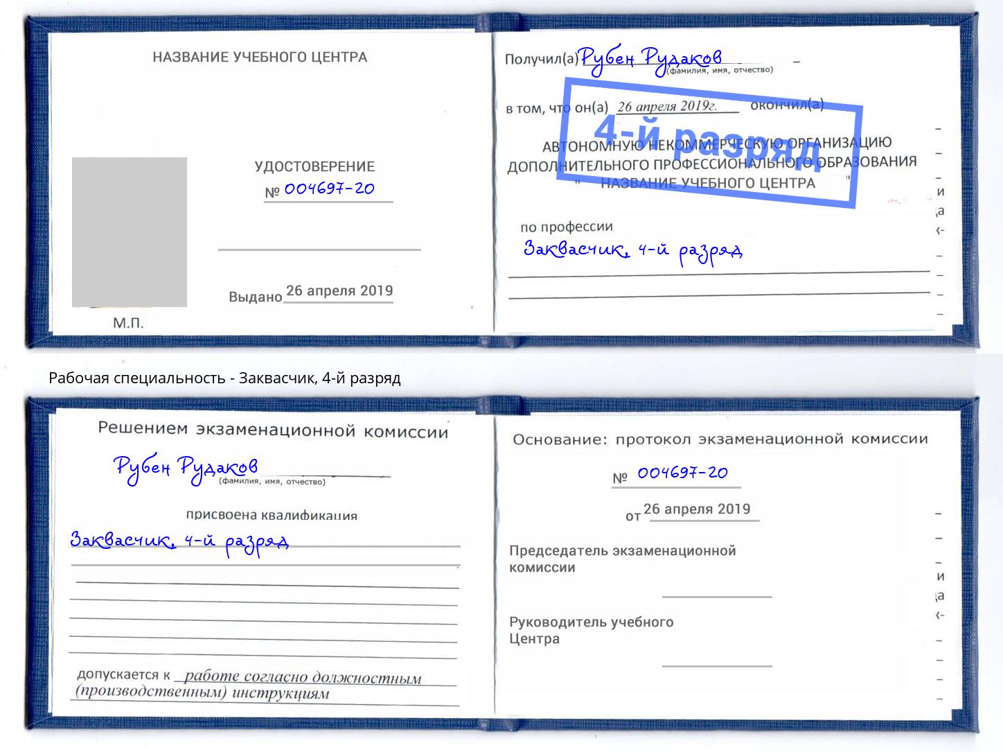 корочка 4-й разряд Заквасчик Рязань