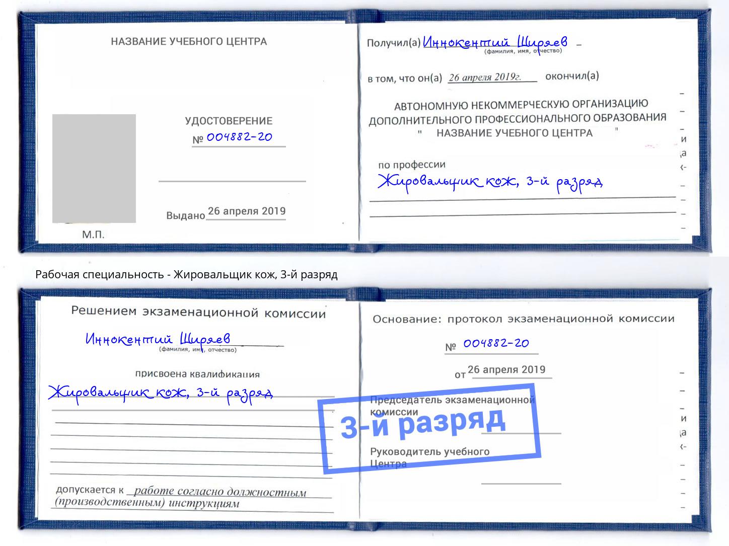 корочка 3-й разряд Жировальщик кож Рязань