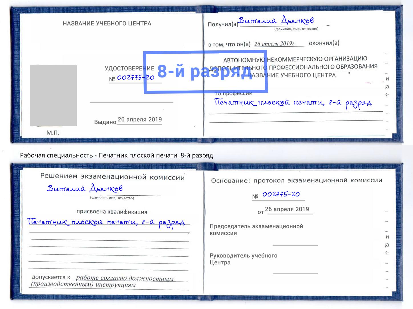 корочка 8-й разряд Печатник плоской печати Рязань