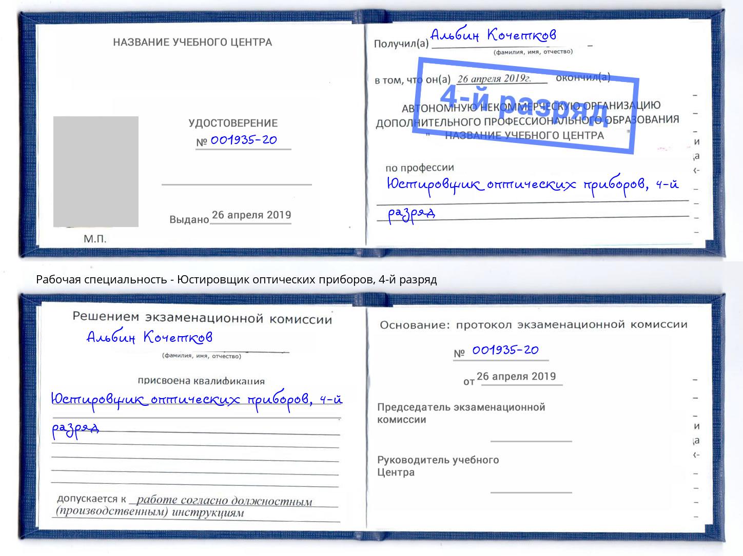 корочка 4-й разряд Юстировщик оптических приборов Рязань